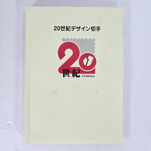 未使用　２０世紀デザイン切手　20 Century 切手　訳アリ　１～１７章　コレクション