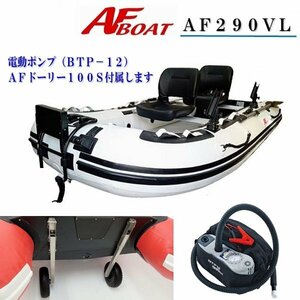 ■AFボート■　AF290VL　エアフロア　V型エアキール内蔵　免許不要　2馬力艇　オプション付き♪