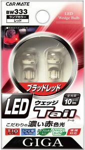 カーメイト(CARMATE) 車用 LED テールランプ GIGA ウェッジ T10 10lm レッド BW333