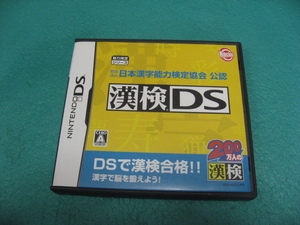 漢検ＤＳ