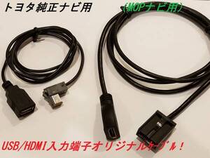 緑★トヨタ★純正ナビ用★ｉＰｏｄ対応ＵＳＢ/HDMI入力端子★接続コード★オリジナル商品★格安★ F