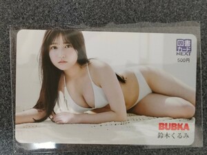 図書カード　鈴木くるみ　BUBKA ブブカ　応募者全員サービス　　全プレ　　　　　　QUOカード　　クオカード