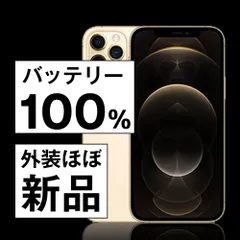 バッテリー100% 【中古】 iPhone12 Pro Max 256GB ゴールド SIMフリー 本体 ほぼ新品 スマホ iPhone 12 Pro Max アイフォン アップル apple 【送料無料】 ip12pmmtm1507np