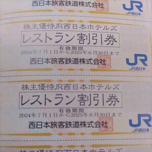 JR西日本優待券のJR西日本ホテルズのレストラン10%割引券6枚セット98円（普通郵便送料込み）希望者には最大18枚まで増量サービス。