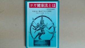 R6195B●ヨガ健康法とは