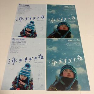 即決★映画チラシ★泳ぎすぎた夜★2種4枚