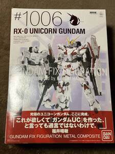 開封済み　GUNDAM FIX FIGURATION METALCOMPOSITE #1006 ユニコーンガンダム