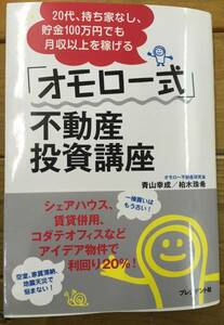 帯付き 美本★20代 持ち家なし 貯金100万円でも月収以上を稼げる「オモロー式」不動産投資講座★青山幸成 柏木珠希★プレジデント社