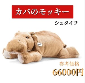 シュタイフ　カバ　モッキー　ぬいぐるみ　大きい　誕生日　祝い　プレゼント　ギフト　子供　ベビー　コレクション　動物　洗濯可　80cm