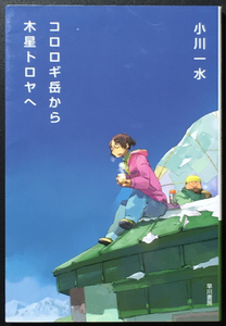 『コロロギ岳から木星トロヤへ』 小川一水 ハヤカワ文庫