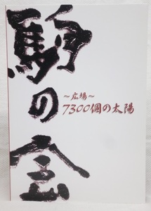 1999年★創作和太鼓 駒の会 発足20周年記念CD★広場 7300個の太陽★貴重 廃盤CD★宮城 伝統音楽 民族音楽 和楽器 和太鼓 自主制作