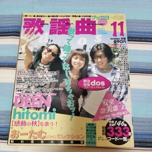 月刊歌謡曲1996年11月　DEEN安室奈美恵荒井由実弾き語り楽譜サザンオールスターズ弾き語り楽譜