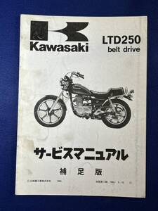 ◆(40804)カワサキ　LTD250ベルトドライブ 1984 Z250-W2 補足版　サービスマニュアル