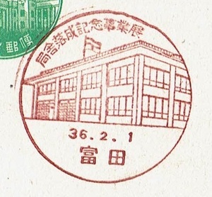 ■新議事堂はがき5円　小型印■　S36.2.1　局舎落成記念事業展　富田局
