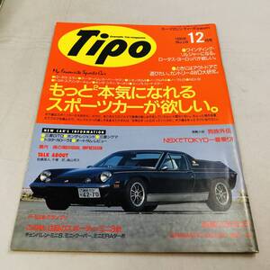 雑誌 Tipo カー・マガジン ティーポ 1990年12月 NO.18 当時物 ロータス ロードスター スパイダー ミニ インターメカニカ ジェミニ ユーノス