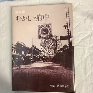 写真集　むかしの府中　明治〜昭和20年代　府中市発行　1980年