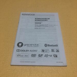 ケンウッド KENWOOD ナビ KXMG505BTW KXMG505BT 取扱説明書 取説 中古☆