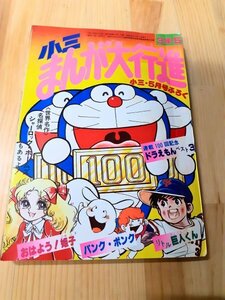 A9 小学三年生 1978年5月号付録 小三 まんが大行進昭和レトロ ヴィンテージ 希少