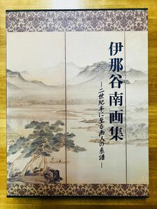 ■伊那谷南画集　二世紀半に至る画人の系譜　新葉社　池大雅　谷文晁　佐竹蓬平　鈴木芙蓉　原蓬山　田能村直入　富岡鉄斎　カバー付き