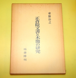 『正倉院文書と木簡の研究』　東野治之