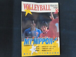 xk03/月刊バレーボール　1983年8月　だいじょうぶMY NIPPON！　日本文化出版