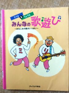 ミツル&りょうた みんなの歌遊び おなじみの歌がいっぱい チャイルド本社 図書館廃棄本