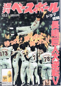 雑誌「週刊ベースボール」1996.10/21号★長嶋巨人 大逆転V★メイクドラマを讃える「おめでとう ジャイアンツ」/プレイバック赤ヘル軍団★