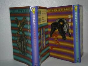 ◇山田風太郎『魔界転生　上下』講談社ノベルズ-1994年-全2初版