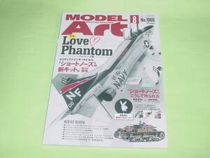 モデルアート 2021年8月号 1066 Love Phantom ショートノーズ編