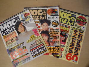 ★F Macがいちばん! 1998年6・12月号 1999年4月号 まとめて3冊 CD-ROM付 アイドルビデオ等 擦れ・焼け・汚れ有