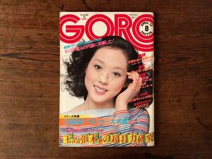 db538 GORO☆1976 No.8/昭和51年4月22日号/表紙：神保美喜/特大ポスター付/(紀信激写)初見良子/加藤和彦×荒井由実/王×張本の超打力