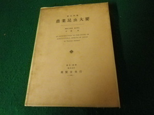 ■害虫防除 農業昆虫大要 石原保 養賢堂 昭和41年増訂2版 傷み・ヨゴレあり■FAUB2022111809■