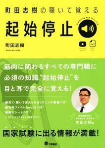 町田志樹の聴いて覚える起始停止/町田志樹(著者)