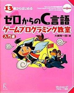 13歳からはじめるゼロからのC言語ゲームプログラミング教室 入門編 Windows XP/Vista/7対応/大槻有一郎【著】