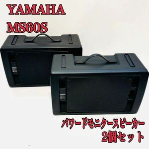 YAMAHA MS60S 60W パワードモニタースピーカー２個セット ヤマハ