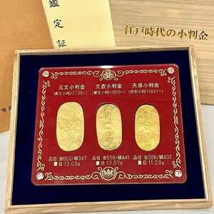 ※※江戸時代の小判金 3点セット 元文小判金（真文） 文政小判金（草文） 天保小判金（保字） 日本貨幣商恊同組合 鑑定証 木箱付き※※