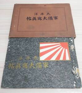 ●２月迄 戦前 稀少 太平洋 軍備大寫眞帖 昭和九年