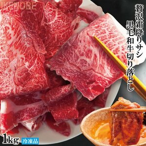 贅沢霜降りサシ黒毛和牛切り落としすき焼き用など1kg(500ｇx2パック)使いやすく小分けで 2セット以上購入でお肉500g増量おまけ付き　お買い