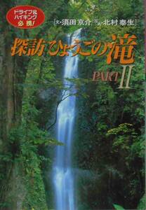 須田京介+北村泰生★ドライブ＆ハイキング必携 探訪ひょうごの滝 PARTⅡ 神戸新聞1998年刊