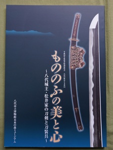 図録「もののふの美と心」～八代城主・松井家の刀剣と刀装具～（新品・未読品）