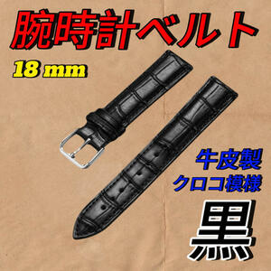 腕時計 ベルト 黒 18mm クロコ模様型押し 交換ベルト レザー ビジネス