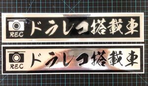 ☆デコトラ トラック ドライブレコーダー 2色重ねステッカー『RECドラレコ搭載車』枠付 色の組み合わせ自由！サイズ変更可能！送料無料！☆