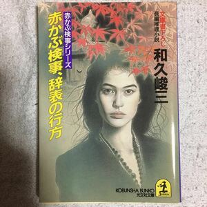 赤かぶ検事、辞表の行方―赤かぶ検事シリーズ (光文社文庫) 和久 峻三 9784334724924