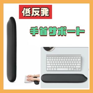 手首サポート 黒 疲労低減　サポーター　リストレスト　低反発