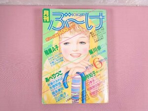 『 月刊 ぶーけ BOUQUET 6月号 』 集英社