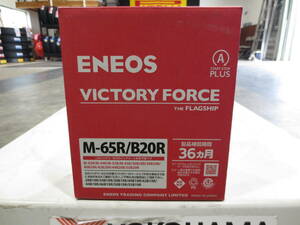 【未使用品】 バッテリー M-65R/B20R ENEOS VICTORY FORCE THE FLAGSHIP 高性能 アイドリングストップ M-42R M-44R M-55R M-65R ⑥