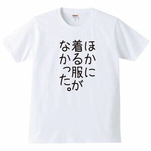 【送料無料】【新品】ほかに着る服がなかった Tシャツ パロディ おもしろ プレゼント 父の日 メンズ 白 Lサイズ