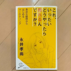 これ、いったいどうやったら売れるんですか？永井孝尚　SB新書　190124