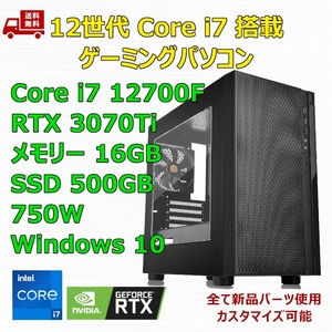 【新品】ゲーミングパソコン 12世代 Core i7 12700F/RTX3070Ti/B760/M.2 SSD 500GB/メモリ 16GB/750W