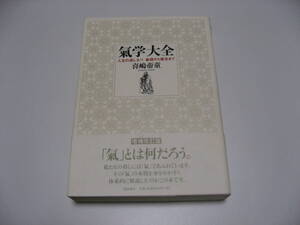 氣学大全　人生の道しるべ基礎から鑑定まで　増補改訂版